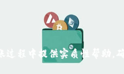如何安全、快速地将TP钱包中的USDT转出？

banner
USDT, TP钱包, 加密货币转账/guanjianci
/banner

在数字货币的世界中，USDT（Tether）作为一种稳定币，因其与美元挂钩而受到广泛的欢迎。TP钱包作为一种支持多种币种的数字钱包，提供了便捷的存储和管理加密资产的功能。但是，如何安全、快速地将TP钱包中的USDT转出，依然是许多用户面临的一个问题。本文将详细介绍TP钱包中USDT的转出流程，并解答相关疑问，帮助用户获得更好的使用体验。

一、TP钱包中的USDT转出流程
首先，在进行转出操作之前，我们需要确保自己的TP钱包中已经存有USDT，并且了解转出目标地址。以下是具体的转出步骤：

1. **打开TP钱包**：在手机上打开TP钱包应用，确保已成功登录。如果没有安装应用，用户需先从官方网站或应用商店下载安装。

2. **选择USDT**：在主界面上，找到并点击USDT图标。此时，你将进入USDT的资产管理页面，展示你钱包中拥有的USDT余额。

3. **选择转出功能**：在USDT页面，找到“转出”或“发送”选项。点击后，将进入转账页面。

4. **输入目标地址**：在转出页面中，系统会要求你输入接收方的USDT地址。务必要仔细核对地址的正确性，确保资金能够安全发出。

5. **输入转账金额**：在目标地址确认无误后，输入你想要转出的USDT数量。系统将实时显示当前的余额，确保你在划界限内转账。

6. **设置手续费**：根据网络状况，用户可能需要支付一定的转账手续费。在大多数情况下，TP钱包会自动计算出手续费，用户需确认其金额是否合理。

7. **确认转账信息**：在最后一步，用户需再次检查所有输入信息，包括接收地址、转账金额及手续费。所有信息确认无误后，点击“确认”按钮。

8. **等待交易确认**：转账提交后，系统会进行处理，用户可以在交易记录中查看交易状态。通常，转账速度与网络情况相关，若网络繁忙可能需要稍作等待。

二、转出USDT时需要注意的事项
在进行USDT的转出操作时，有一些重要的注意事项，能够帮助用户降低风险，保障资金安全：

1. **仔细核对地址**：区块链技术的去中心化特点决定了转账操作不可逆。任何地址输入错误都可能导致资金永久丢失，因此在发送USDT之前务必要仔细核对目标地址。

2. **了解手续费**：转账的手续费可能因网络拥堵等因素而波动。建议用户在发送前了解目前市场的手续费情况，以避免高峰期的高手续费影响资金转出。

3. **确认USDT类型**：USDT有多种不同的区块链标准，如ERC20、TRC20等。在发送之前，确保自己选择的链符合目标地址的要求，以免导致资金无法到账。

4. **保持备份**：为了避免意外情况，用户应保持TP钱包的备份。一旦遭遇设备损坏或丢失，可通过备份恢复钱包中存储的资产。

5. **及时关注交易状态**：发送完成后，及时关注交易状态，确保资金安全抵达。若长时间未到账，可查询区块链网络状态，了解交易的具体情况。

三、转出USDT可能会遇到的问题
用户在进行USDT转出时，可能会遇到各类问题。以下是常见问题及解决方案：

h41. 转账失败，提示余额不足/h4
有时候用户在进行转账的过程中，系统可能提示“余额不足”。这通常发生在：

- 用户忘记考虑手续费：在输入转账金额时，如果用户的余额没有考虑到转账所需的手续费，可能导致转账失败。用户应确保余额足以支付转账金额和手续费。

- 资产显示错误：如果用户的钱包中显示的资产数量与实际不符，可能需要尝试刷新钱包或重新登录。如果问题仍然存在，用户应联系客服进行咨询。

h42. 资金未到账/h4
用户完成转账后，若确认网络状况良好，但仍未看到资金到账，则可能出现以下问题：

- 网络拥堵：许多用户同时使用USDT进行交易有可能导致网络拥堵，增加交易确认时间。此时，用户可耐心等待，同时通过区块链浏览器监测交易状态。

- 地址错误：如前所述，任何地址输入错误都将导致资金无法到账。用户可以通过在区块链浏览器上查询交易哈希（Transaction ID）来查看交易信息，确保目标地址绝对正确。

h43. 遇到安全风险如何处理/h4
加密钱包的安全性是用户主要关心的问题，如果用户怀疑自己的钱包被盗或遇到任何安全问题，应立即采取以下措施：

- 修改密码和双重验证：若怀疑有异地登录，立刻修改登录密码，并启用双重验证以提高安全性。

- 禁用所有可疑活动：尽快登录钱包并禁用任何可疑的交易或链接，登记所有相关信息，必要时请及时保存证据。

- 联系客服进行求助：即时向TP钱包的官方支持渠道寻求帮助，阐明问题并请求协助，以确保账户安全。

h44. 如何处理交易失败的情况/h4
用户可能还会遇到交易失败的情况，若发生这种情况，用户可以采取以下措施进行处理：

- 检查网络状况：确认网络连接是否稳定，以及区块链网络是否正常运行。网络问题可能会导致转账未被确认，从而导致交易失败。

- 重新发送交易：如果原交易由于故障未能成功确认，用户可以依据之前的输入信息，重新发起交易。在此过程中，确保信息输入的准确性。

h45. 如何应对USDT的价格波动/h4
尽管USDT被贴上“稳定币”的标签，但用户在持有和转出时仍需注意其价格波动，尤其是在大行情下：

- 实时监测行情：定期查看USDT价格，确保持有时机及转出时机最为合适，以防万一价格大幅波动导致损失。

- 灵活调整策略：若发现USDT市场波动较大，用户可根据自己的投资策略采取相应的风格，在适当时机买入和卖出以获取收益。

总之，将TP钱包中的USDT转出是一个相对简单的过程，但用户在操作的同时需要注意安全性、手续费、地址准确性等多方面因素。希望本篇文章能对用户在USDT转账过程中提供实质性帮助，确保用户能安全、高效地完成数字资产的管理与转账。