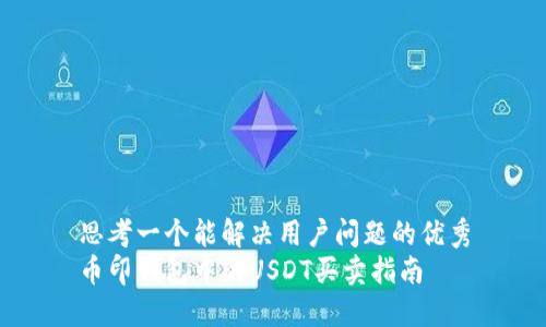 思考一个能解决用户问题的优秀
币印钱包中的USDT买卖指南