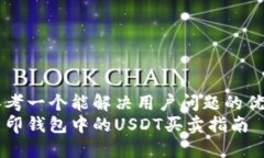 思考一个能解决用户问题的优秀币印钱