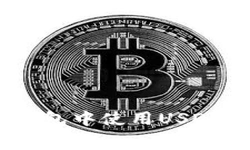 如何在TP钱包中使用USDT支付Gas费?