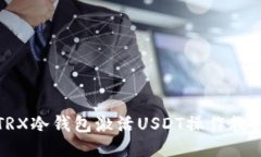 TRX冷钱包激活USDT操作教程