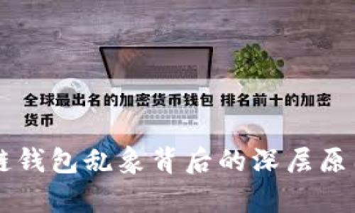 区块链钱包乱象背后的深层原因分析