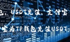如何使用支付宝为TP钱包充值USDT：简单