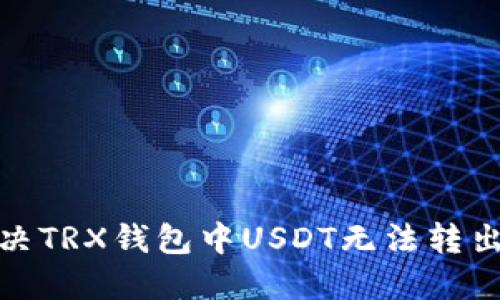 如何解决TRX钱包中USDT无法转出的困扰