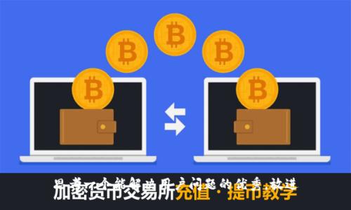思考一个能解决用户问题的优秀，放进