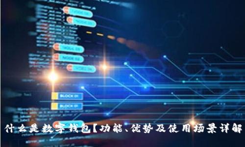 什么是数字钱包?功能、优势及使用场景详解