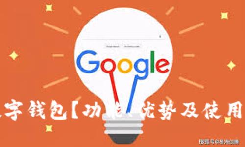 什么是数字钱包?功能、优势及使用场景详解