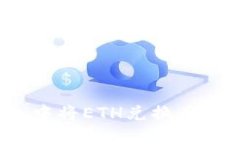 如何在im钱包中将ETH兑换为USDT：详细指