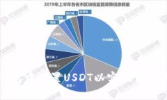 如何在小狐狸钱包中设置USDT以实现便
