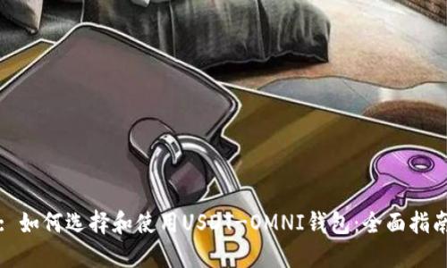 : 如何选择和使用USDT-OMNI钱包:全面指南