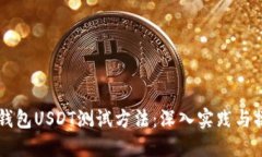 中本聪钱包USDT测试方法：深入实践与