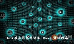如何在应钱包中添加 USDT：详细指南