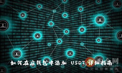 如何在应钱包中添加 USDT:详细指南