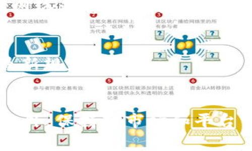 这是一个优质和相关性的示例：

  易币付USDT转账到其他钱包的全面指南 / 

 guanjianci USDT, 易币付, 钱包转账 /guanjianci 

引言
随着数字货币的快速发展，其中以USDT（泰达币）为代表的稳定币在全球范围内得到了广泛应用。USDT的稳定性和易于转账的特性使其成为许多投资者和交易者的首选。然而，当我们讨论USDT的使用时，常常会涉及到转账和钱包的问题。本篇文章将围绕“易币付USDT可以转到其他钱包吗”这一主题进行详细探讨，并为用户提供一篇全面的指南，以帮助他们轻松处理USDT的转账。

1. 易币付和USDT的基础知识
易币付是一种数字货币支付平台，用户可以在该平台上进行数字货币的交易、转账和存储。USDT是一种基于区块链的稳定币，其价值与美元1:1锚定，这使得USDT在波动性较大的加密市场中成为了“数字美元”。易币付支持用户使用USDT进行交易，但常常引发的问题是如何将USDT从易币付转账到其他钱包。

2. USDT从易币付转账的原理
在进行USDT转账之前，用户需要理解其工作原理。转账实际上是区块链上的一笔交易，这意味着一旦发起转账，交易信息会被记录在区块链上，而且是不可更改的。
易币付通常会生成一个独特的地址供用户接收或发送USDT。要将USDT从易币付转账到其他钱包，用户需要输入接收钱包的地址，并确认转账金额。完成这些步骤后，交易就会在区块链上进行处理，最后在接收方的钱包中显示该款项。

3. 如何在易币付转账USDT到其他钱包
具体步骤如下：
ol
li登录易币付账户：首先，用户需要登录到他们的易币付账户，并确保账户中有足够的USDT余额进行转账。/li
li选择转账功能：在账户主页，用户需要找到“转账”或“发送”选项。/li
li输入接收地址：用户需要正确输入接收钱包的USDT地址。建议使用复制和粘贴的方式以减少输入错误的可能性。/li
li确认转账金额：用户需要决定要转账的USDT数量，并确认该金额是否在他们的可用余额范围内。/li
li确认转账信息：仔细核对转账信息，包括接收地址和转账金额，确保无误后继续。/li
li完成转账：点击确认转账按钮，系统会处理该笔交易，通常在几分钟内，接收方的USDT钱包就会反映到账。/li
/ol

4. 转账过程中可能遇到的问题
在USDT转账的过程中，用户可能会遇到几种常见问题：
ul
li地址错误：输入的接收地址如果不正确，转账的USDT将无法到账。/li
li网络拥堵：在高峰期，区块链网络可能会出现拥堵，导致转账确认时间延长。/li
li手续费：不同平台对转账会收取一定的手续费，需要用户知晓。/li
li区块链状态：如区块链系统出现异常或维护，转账可能会延迟。/li
/ul

5. 了解手续费和限额
每个平台在转账时都会收取手续费。易币付的费用结构可能会因转账的金额、网络状况或是否为特殊活动而异。用户在转账之前，需要了解这些费用，以避免不必要的损失。
同时，转账存在一定的限额，无论是单笔转账的最大值还是每日转账的总和，这些都需要根据平台的具体规定进行了解。

6. USDT转账安全性分析
数字货币的转账安全性至关重要。当用户将USDT从易币付转账到其他钱包时，应注意以下几点：
ul
li保护私钥：受保护的私钥是确保用户钱包安全的关键，任何泄露都有可能导致资产损失。/li
li双重验证：在重要交易中，启用双重身份验证可以防止未授权的访问。/li
li交易确认：在接收端确认USDT到账后，保持沟通，确保彼此信息的一致性。/li
/ul

7. 可能遇到的问题及解决方案
除了上面提到的常见问题外，用户可能还会面对其他挑战，例如转账被拒、资金丢失或是缺乏对操作的理解。本文将分五个部分，详细分析这些问题及其解决方案。

问题1：转账被拒
转账被拒通常与接收地址无效、超出限额或协议的相关规定有关。如果遇到这种情况，用户首先需要查找原因。例如，如果接收地址是错误的，用户应该重新输入正确的钱包地址。而如果是因为金额超出限制，用户需遵循平台的要求减少转账金额。一般来说，联系客服也可以帮助解决这些问题，了解拒绝原因并给出相应的解决方案。

问题2：资金丢失
在进行USDT转账过程中，如果用户发现资金丢失，首先应检查转账记录，确认是否已经成功发送。如果确认转账成功但对方未收到，建议与目标钱包平台联系，询问是否存在网络或技术问题。同时，保持与易币付的联系，查看是否存在系统错误。要尽量提供所有转账的细节，以便于快速定位和解决问题。

问题3：缺乏对操作的理解
许多新用户在第一次进行数字货币转账时会感到手足无措。为了缓解这种困惑，我建议用户寻找相关的教育资源，如在线课程、教程视频或社区支持。参与在线论坛和社区可以为用户提供实际的操作指导。另外，在转账之前，可以在小额交易中进行多次尝试，累积经验，以增强信心。

问题4：网络延迟
由于区块链的运作是去中心化的，因此有时可能会遇到转账延迟的情况。为了应对这种情况，用户应保持耐心，并可定期检查交易状态。如果确认时间过长，可以考虑向服务商查询网络状态，看到底是因高峰期导致延迟还是其他原因。

问题5：平台政策变化
数字货币市场变化迅速，平台政策也可能随之调整。对于这样的情况，用户应保持对平台消息的关注，及时查看通知。同时，深入了解用户协议和隐私政策，以充分掌握有关转账的最新规定。

结论
在易币付进行USDT转账到其他钱包是一个相对简单的过程，但同时也存在一些挑战和风险。了解操作步骤、费用结构及一些常见问题可以帮助用户更好地管理他们的数字资产。此外，保持对市场和平台变动的关注，以提升钱包安全性和资金流动的流畅度。通过上述详细介绍，用户能够获得更全面的知识与技能，从而在未来的转账中做出明智的决策。