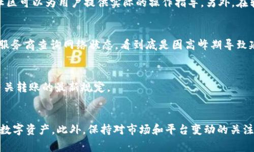 这是一个优质和相关性的示例：

  易币付USDT转账到其他钱包的全面指南 / 

 guanjianci USDT, 易币付, 钱包转账 /guanjianci 

引言
随着数字货币的快速发展，其中以USDT（泰达币）为代表的稳定币在全球范围内得到了广泛应用。USDT的稳定性和易于转账的特性使其成为许多投资者和交易者的首选。然而，当我们讨论USDT的使用时，常常会涉及到转账和钱包的问题。本篇文章将围绕“易币付USDT可以转到其他钱包吗”这一主题进行详细探讨，并为用户提供一篇全面的指南，以帮助他们轻松处理USDT的转账。

1. 易币付和USDT的基础知识
易币付是一种数字货币支付平台，用户可以在该平台上进行数字货币的交易、转账和存储。USDT是一种基于区块链的稳定币，其价值与美元1:1锚定，这使得USDT在波动性较大的加密市场中成为了“数字美元”。易币付支持用户使用USDT进行交易，但常常引发的问题是如何将USDT从易币付转账到其他钱包。

2. USDT从易币付转账的原理
在进行USDT转账之前，用户需要理解其工作原理。转账实际上是区块链上的一笔交易，这意味着一旦发起转账，交易信息会被记录在区块链上，而且是不可更改的。
易币付通常会生成一个独特的地址供用户接收或发送USDT。要将USDT从易币付转账到其他钱包，用户需要输入接收钱包的地址，并确认转账金额。完成这些步骤后，交易就会在区块链上进行处理，最后在接收方的钱包中显示该款项。

3. 如何在易币付转账USDT到其他钱包
具体步骤如下：
ol
li登录易币付账户：首先，用户需要登录到他们的易币付账户，并确保账户中有足够的USDT余额进行转账。/li
li选择转账功能：在账户主页，用户需要找到“转账”或“发送”选项。/li
li输入接收地址：用户需要正确输入接收钱包的USDT地址。建议使用复制和粘贴的方式以减少输入错误的可能性。/li
li确认转账金额：用户需要决定要转账的USDT数量，并确认该金额是否在他们的可用余额范围内。/li
li确认转账信息：仔细核对转账信息，包括接收地址和转账金额，确保无误后继续。/li
li完成转账：点击确认转账按钮，系统会处理该笔交易，通常在几分钟内，接收方的USDT钱包就会反映到账。/li
/ol

4. 转账过程中可能遇到的问题
在USDT转账的过程中，用户可能会遇到几种常见问题：
ul
li地址错误：输入的接收地址如果不正确，转账的USDT将无法到账。/li
li网络拥堵：在高峰期，区块链网络可能会出现拥堵，导致转账确认时间延长。/li
li手续费：不同平台对转账会收取一定的手续费，需要用户知晓。/li
li区块链状态：如区块链系统出现异常或维护，转账可能会延迟。/li
/ul

5. 了解手续费和限额
每个平台在转账时都会收取手续费。易币付的费用结构可能会因转账的金额、网络状况或是否为特殊活动而异。用户在转账之前，需要了解这些费用，以避免不必要的损失。
同时，转账存在一定的限额，无论是单笔转账的最大值还是每日转账的总和，这些都需要根据平台的具体规定进行了解。

6. USDT转账安全性分析
数字货币的转账安全性至关重要。当用户将USDT从易币付转账到其他钱包时，应注意以下几点：
ul
li保护私钥：受保护的私钥是确保用户钱包安全的关键，任何泄露都有可能导致资产损失。/li
li双重验证：在重要交易中，启用双重身份验证可以防止未授权的访问。/li
li交易确认：在接收端确认USDT到账后，保持沟通，确保彼此信息的一致性。/li
/ul

7. 可能遇到的问题及解决方案
除了上面提到的常见问题外，用户可能还会面对其他挑战，例如转账被拒、资金丢失或是缺乏对操作的理解。本文将分五个部分，详细分析这些问题及其解决方案。

问题1：转账被拒
转账被拒通常与接收地址无效、超出限额或协议的相关规定有关。如果遇到这种情况，用户首先需要查找原因。例如，如果接收地址是错误的，用户应该重新输入正确的钱包地址。而如果是因为金额超出限制，用户需遵循平台的要求减少转账金额。一般来说，联系客服也可以帮助解决这些问题，了解拒绝原因并给出相应的解决方案。

问题2：资金丢失
在进行USDT转账过程中，如果用户发现资金丢失，首先应检查转账记录，确认是否已经成功发送。如果确认转账成功但对方未收到，建议与目标钱包平台联系，询问是否存在网络或技术问题。同时，保持与易币付的联系，查看是否存在系统错误。要尽量提供所有转账的细节，以便于快速定位和解决问题。

问题3：缺乏对操作的理解
许多新用户在第一次进行数字货币转账时会感到手足无措。为了缓解这种困惑，我建议用户寻找相关的教育资源，如在线课程、教程视频或社区支持。参与在线论坛和社区可以为用户提供实际的操作指导。另外，在转账之前，可以在小额交易中进行多次尝试，累积经验，以增强信心。

问题4：网络延迟
由于区块链的运作是去中心化的，因此有时可能会遇到转账延迟的情况。为了应对这种情况，用户应保持耐心，并可定期检查交易状态。如果确认时间过长，可以考虑向服务商查询网络状态，看到底是因高峰期导致延迟还是其他原因。

问题5：平台政策变化
数字货币市场变化迅速，平台政策也可能随之调整。对于这样的情况，用户应保持对平台消息的关注，及时查看通知。同时，深入了解用户协议和隐私政策，以充分掌握有关转账的最新规定。

结论
在易币付进行USDT转账到其他钱包是一个相对简单的过程，但同时也存在一些挑战和风险。了解操作步骤、费用结构及一些常见问题可以帮助用户更好地管理他们的数字资产。此外，保持对市场和平台变动的关注，以提升钱包安全性和资金流动的流畅度。通过上述详细介绍，用户能够获得更全面的知识与技能，从而在未来的转账中做出明智的决策。