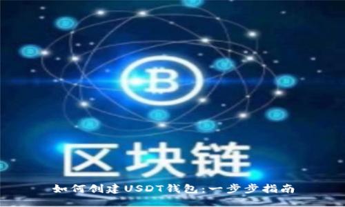 如何创建USDT钱包:一步步指南