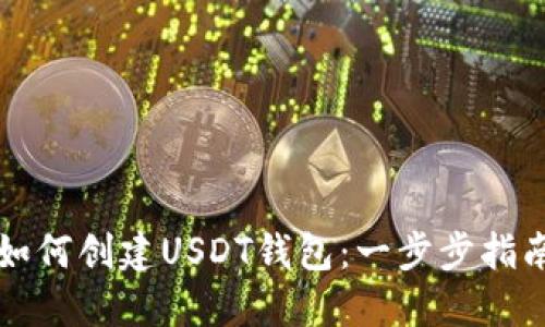 如何创建USDT钱包:一步步指南