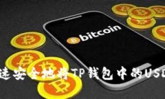 如何快速安全地将TP钱包中的USDT卖掉？