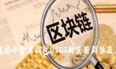 深入解析小金库钱包USDT的使用群体及