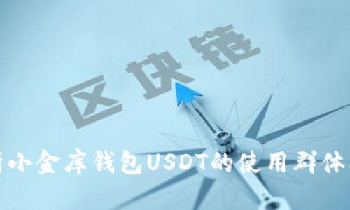 深入解析小金库钱包USDT的使用群体及其优势