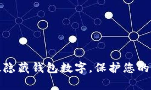 如何有效隐藏钱包数字，保护您的财务安全
