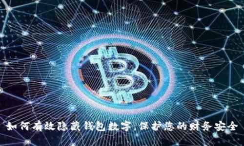 如何有效隐藏钱包数字，保护您的财务安全