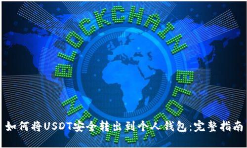 如何将USDT安全转出到个人钱包:完整指南
