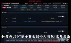 如何将USDT安全转出到个人钱包：完整