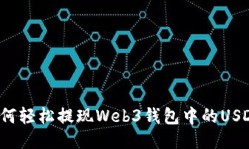 如何轻松提现Web3钱包中的USDT?