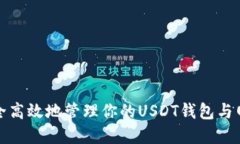 如何安全高效地管理你的USDT钱包与网