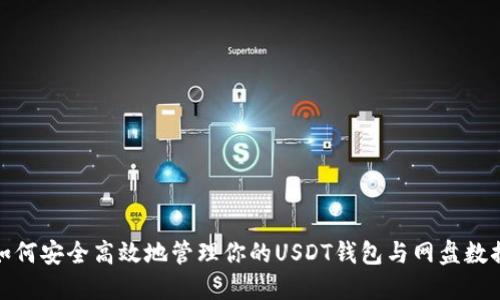 如何安全高效地管理你的USDT钱包与网盘数据