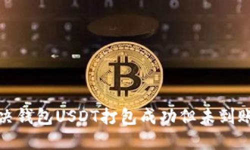 如何解决钱包USDT打包成功但未到账的问题