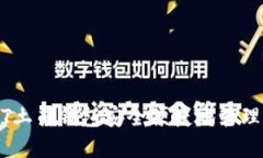 如何使用USDT土司钱包安全便捷地管理