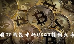 : 如何将TP钱包中的USDT转到火币交易所