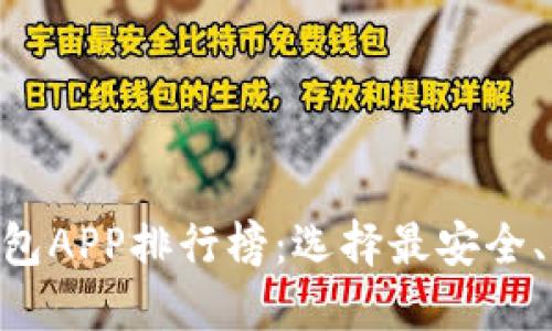 2023年USDT钱包APP排行榜:选择最安全、便捷的数字钱包