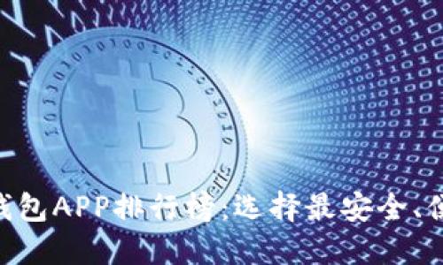 2023年USDT钱包APP排行榜:选择最安全、便捷的数字钱包
