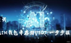 和关键词如何在IM钱包中存储USDT：一步