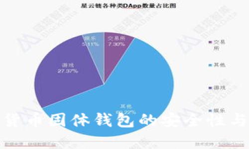 探索数字货币固体钱包的安全性与使用价值