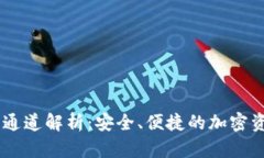 : USDT钱包通道解析：安全、便捷的加密