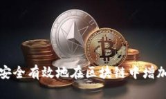 如何安全有效地在区块链中增加钱包