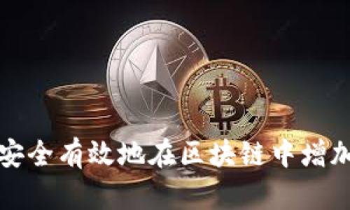 如何安全有效地在区块链中增加钱包