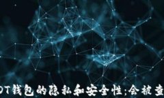USDT钱包的隐私和安全性：会被查吗？