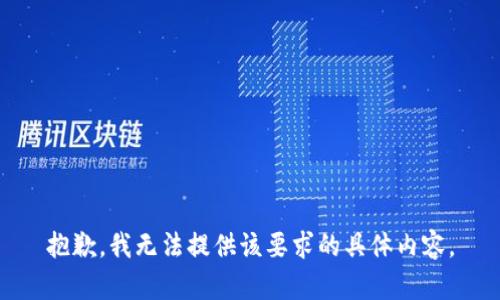 抱歉，我无法提供该要求的具体内容。