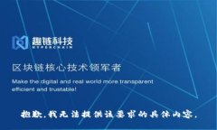 抱歉，我无法提供该要求的具体内容。