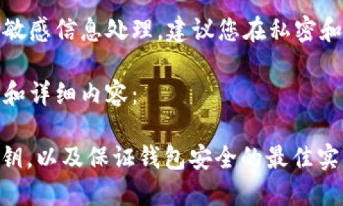 请注意,由于本内容包含敏感信息处理,建议您在私密和安全的环境中仔细阅读。
以下是您需要的、关键词和详细内容:
如何找回丢失的USDT密钥,以及保证钱包安全的最佳实践