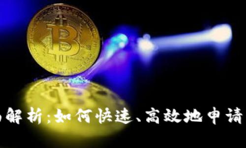 数字钱包申请流程全面解析:如何快速、高效地申请到最适合你的数字钱包