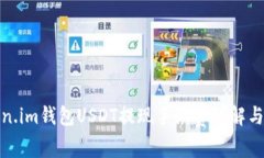 Token.im钱包USDT提现手续费详解与策略