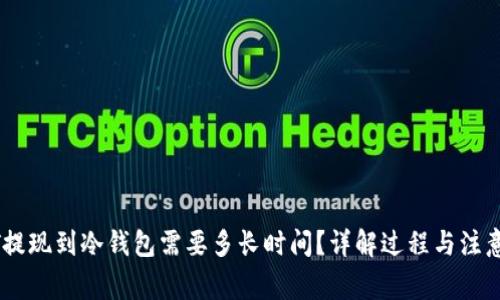 USDT提现到冷钱包需要多长时间?详解过程与注意事项