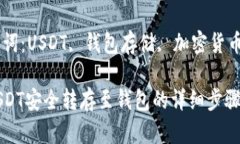 将USDT安全转存至钱包的详细步骤指南