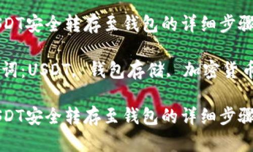 将USDT安全转存至钱包的详细步骤指南
关键词:USDT, 钱包存储, 加密货币
将USDT安全转存至钱包的详细步骤指南
